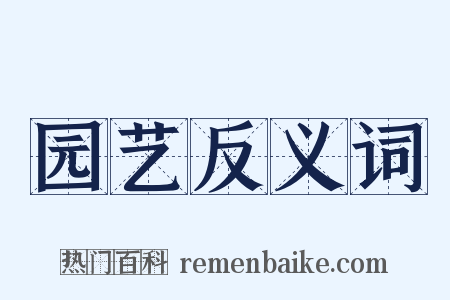 园艺反义词是什么意思的图片